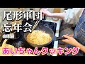 【尾形軍団忘年会】料理中にあいちゃんに色々聞いちゃいました