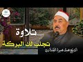 من روائع التلاوة الشيخ الطبلاوي يرتل آيات بصوت مفعم بالخشوع والتدبر