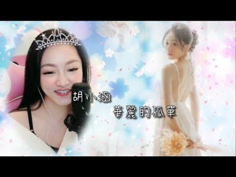 【華麗的孤單】胡小涵 主播歌詞字幕版【浪Live直播】(cover)