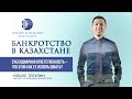 Банкротство в Казахстане | Субсидиарная ответственность при банкротстве | И. Тлеулин