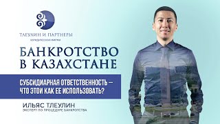 Банкротство в Казахстане | Субсидиарная ответственность при банкротстве | И. Тлеулин