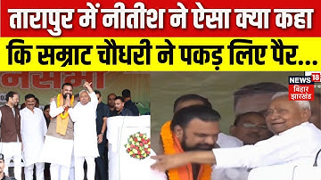 Bihar Election 2025 : Tarapur में Nitish Kumar ने की Samrat Choudhary की जमकर तारीफ... | Bihar News