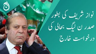 Nawaz Sharif’s request for reinstatement as president of PMLN was dismissed - Aaj News