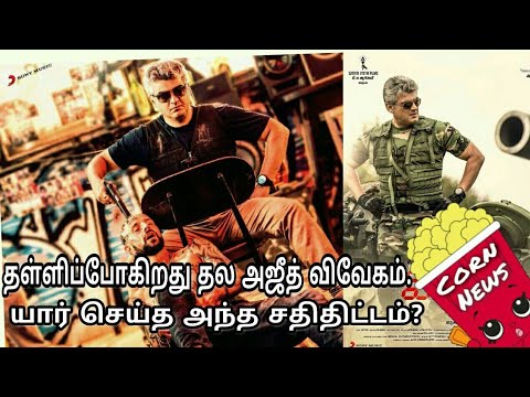 Thala Ajith Vivegam Getting Postponed Fans Got Emotional Reasons