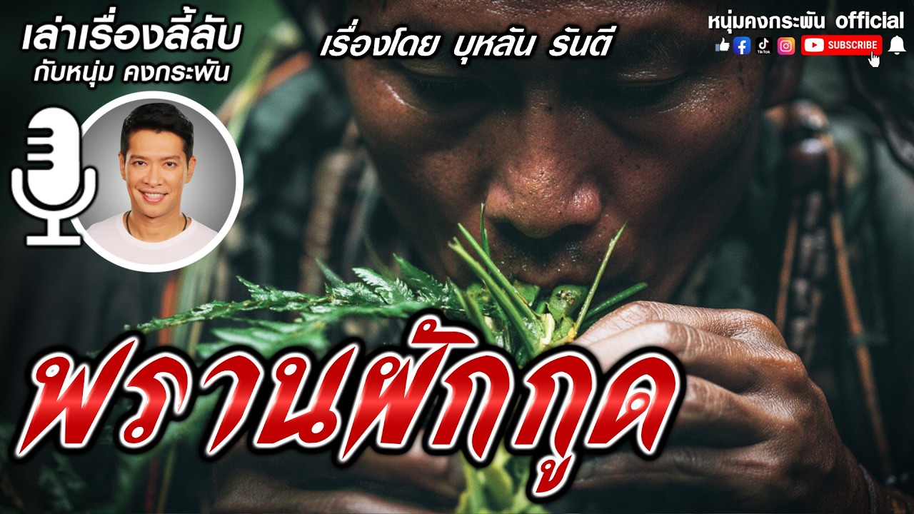 พรานผักกูด | เล่าเรื่องลี้ลับกับหนุ่มคงกระพัน