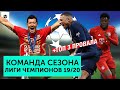 Команда сезона ЛЧ 19/20 | + ТОП 3 Провала