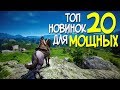 ТОП 20 НОВЫХ ИГР ДЛЯ МОЩНЫХ ПК! САМЫЕ ЛУЧШИЕ ИГРЫ 2019 ГОДА!