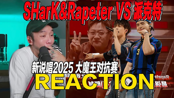 我只告诉你一遍，为什么SHarK&Rapeter能赢派克特