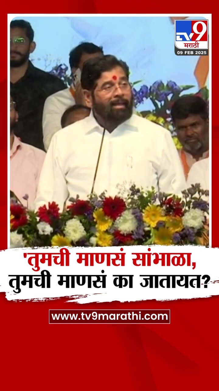 Eknath Shinde On uddhav Thackeray | 'तुमची माणसं सांभाळा, तुमची माणसं का जातायत'
