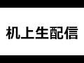 【れいらいCH】朝 気象予報士試験勉強【机上生配信】＃29-200808