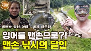 [특종세상] 잉어를 맨손으로?! 맨손 낚시의 달인 [Full영상]