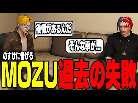 ストグラ】MOZUで思い悩むのすけに自分の失敗や過去の話をするじ