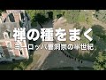 禅の種をまく-ヨーロッパ曹洞宗の半世紀-