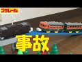 【プラレール】EF63の連結器が途中で外れる事故が発生した