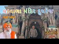 Dudhrej vadvala mandir  vadvala dev  vlog6