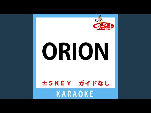 ORION(ガイド無しカラオケ) +5Key[原曲歌手:米米CLUB]