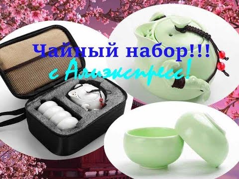 Чайный набор с Алиэкспресс! Обзор!