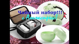 Чайный сервиз с алиэкспресс