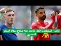 رسالة تحفيزية لصلاح بعد وفاة جوتا كيف تسبب ماريسكا في تألق بالمر كيف تم ايقاف حكيمي اليوم رسالة تحفيزية لصلاح بعد وفاة جوتا كيف تسبب ماريسكا في تألق بالمر كيف تم ايقاف حكيمي اليوم