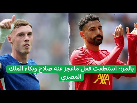 رسالة تحفيزية لصلاح بعد وفاة جوتا كيف تسبب ماريسكا في تألق بالمر كيف تم ايقاف حكيمي اليوم
