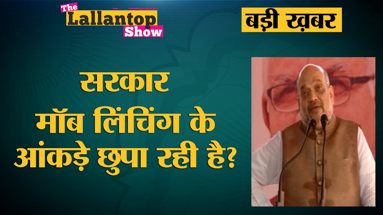 NCRB Crime in India-2017 Data आने के बाद Lynching, Khap, Religious Killings के आंकड़े छुपाने के आरोप