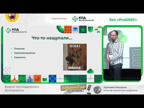 Будни техподдержки Континента - Махонин Артемий. Инженер технической поддержки