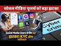 Social Media Users के लिए बड़ा झटका 😱 KYC होगा अनिवार्य! Facebook Instagram X पर बड़ा फैसला |