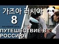 [ENG SUB] VLOG ПУТЕШЕСТВИЕ В РОССИЮ [8/8] ПОСЛЕДНИЙ ДЕНЬ. ВОЗВРАЩАЕМСЯ В КОРЕЮ