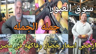 ارخص اسعار خضار وفاكهه فى مصر سوق العبور جمله الجمله