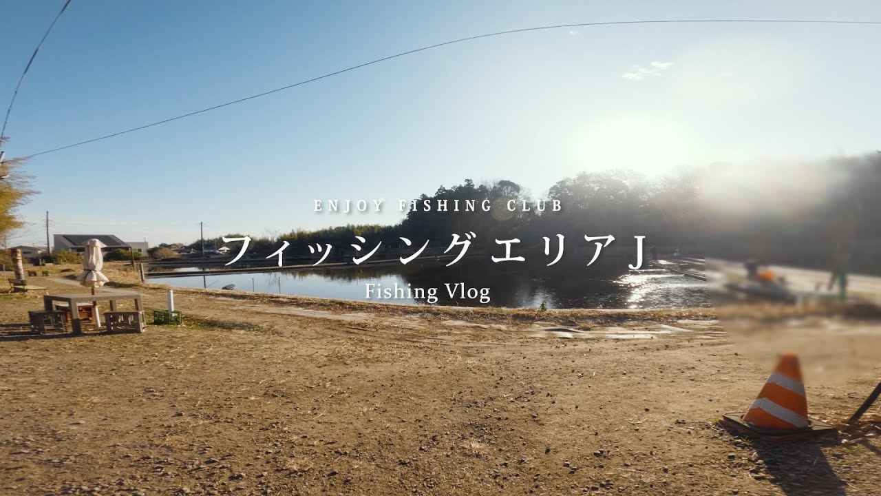 【フィッシングエリアJ】茨城県で唯一 頂鱒と驚ロックを放流している釣り場さん🐟 | ヒットルアー紹介🌿 | 最高のラーメン🍜【エリアトラウト】