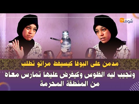 مدمن على البو فا كيسيفط مراتو تطلب وتجيب ليه الفلوس وكيفرض عليها تمارس معاه من المنطقة المحرمة