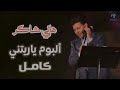 Hany Shaker Album Ya Retny هانى شاكر البوم ياريتنى كامل 