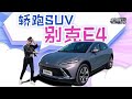 老司机试车：轿跑SUV，别克E4