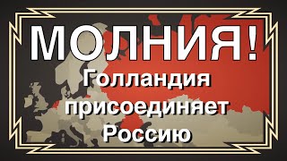 МОЛНИЯ! РЕФЕРЕНДУМ! РОССИЯ ПРИСОЕДИНЯЕТСЯ К ГОЛЛАНДИИ! ВОССТАНОВИМ ИСТОРИЧЕСКУЮ СПРАВЕДЛИВОСТЬ!