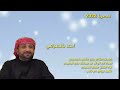 عصام الحميدي جديد وحصريا 2022م شيلة بعنوان انته يالصرامي كلمات الشاعر علي القصيد الجعيدي mp3