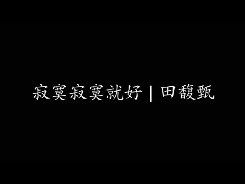 寂寞寂寞就好 | 田馥甄