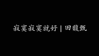 寂寞寂寞就好 | 田馥甄