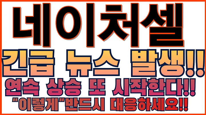 [네이처셀 주가 전망] 09-25 일 단독보도! 미국 FDA 혁신치료제 속보! 뜻밖에 기쁜 소식 전했다!