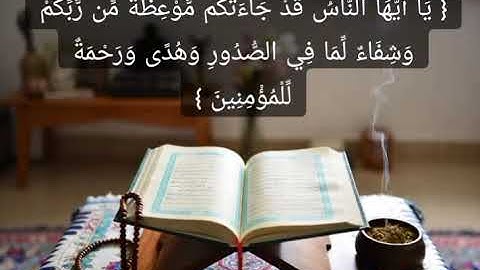 سورة يونس الآية 57