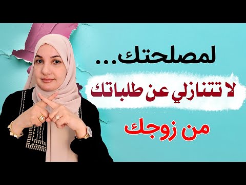 لمصلحتك لا تتنازلي عن طلباتك من زوجك أ خلود الغفري