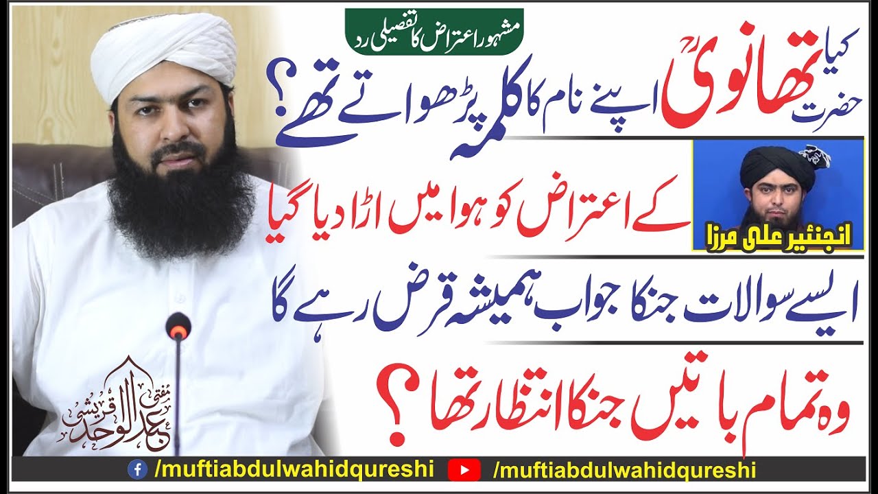 Engineer Mirza Ky Mash'hoor Aitaraz Ka Jawab | Mufti AbdulW ahid Qureshi