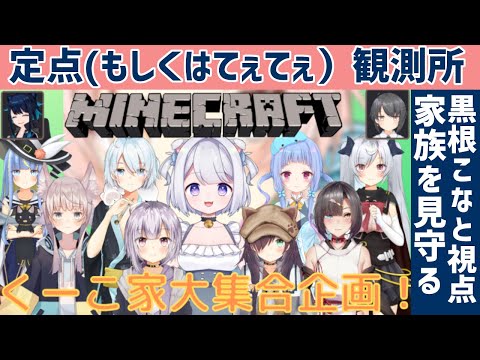 【Minecraft マインクラフト】くーこ家大集合企画（マイクラドット絵作成）を見守る猫【定点観測/黒根こなと視点】