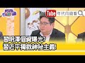 精彩片段》矢板明夫:照片大部分是假的...【年代向錢看】20210129