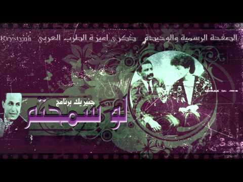 ذكرى محمد لوسمحتم اعنية نادرة جدا من جينيريك برنامج لو سمحتم