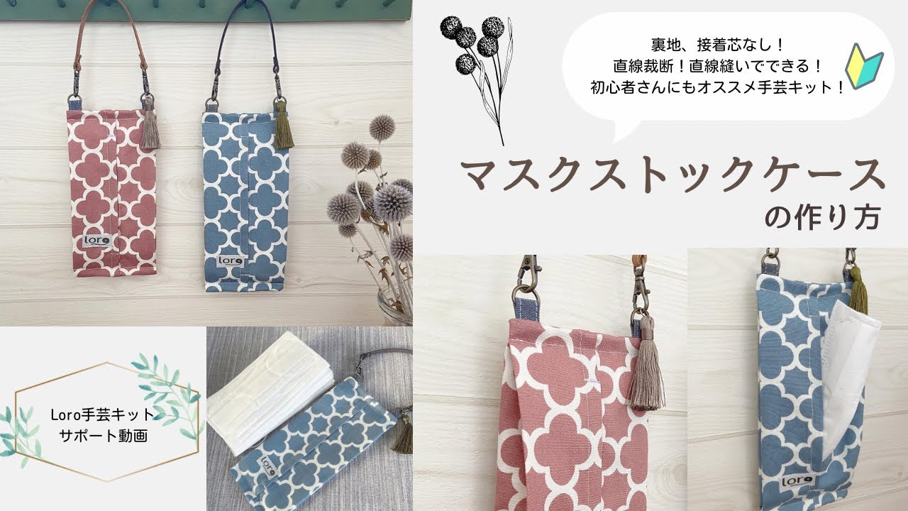 マスクストックケースの作り方【Loro手芸キットサポート動画】 - YouTube