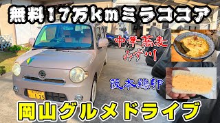 無料17万kmミラココアで行く!岡山グルメドライブ。ミシュラン掲載!中華蕎麦 みず川＆幻のサンドイッチ!阪本鶏卵