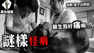 醫生只是輕扶起患者的手卻立刻斷了被遺忘的怪病台灣也曾發生過