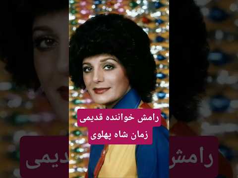 رامش خواننده قدیمی زمان شاه پهلوی به یادش بخیر خواننده قدیمی خواننده زن 