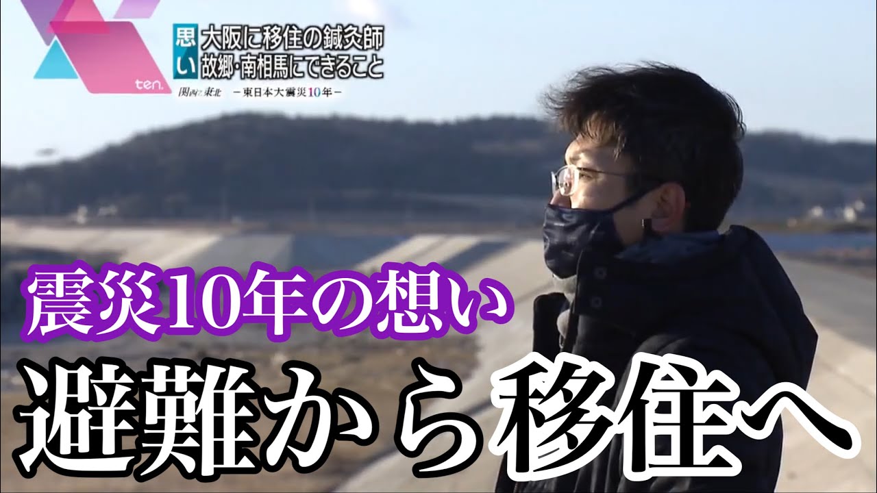 避難から移住へ　震災１０年の想い