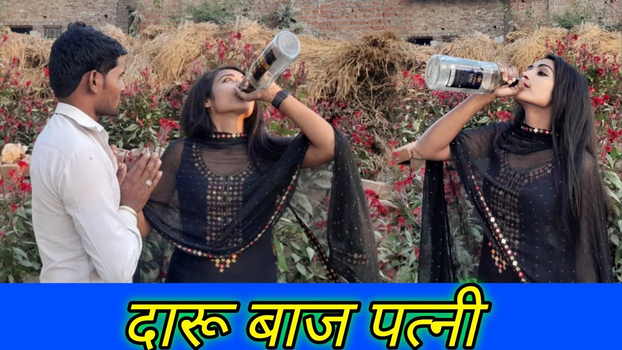 दारू बाज पत्नी || Rana ji boys // Waqt Sabka Badlta Hai